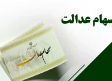 ارزش سهام عدالت به سقف ۷۵ میلیون تومان جهش کرد/ سهامداران بخوانند