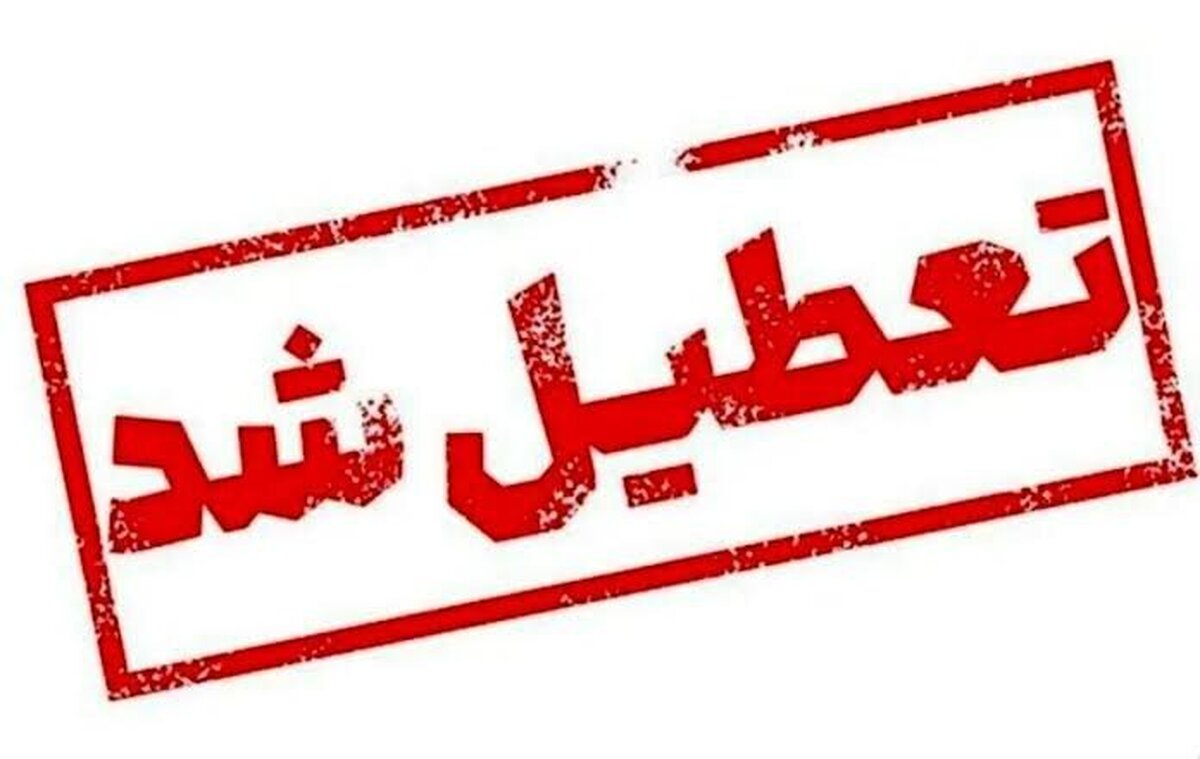 اطلاعیه فوری/ مدارس این استان در روز‌های یکشنبه و دوشنبه (۲۱ و ۲۲ دی ماه) ۱۴۰۴ تعطیل شد