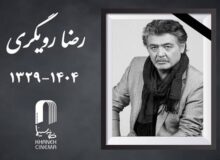 اعلام جزئیات مراسم خاکسپاری زنده‌یاد رضا رویگری