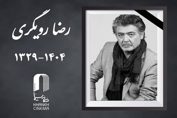 اعلام جزئیات مراسم خاکسپاری زنده‌یاد رضا رویگری