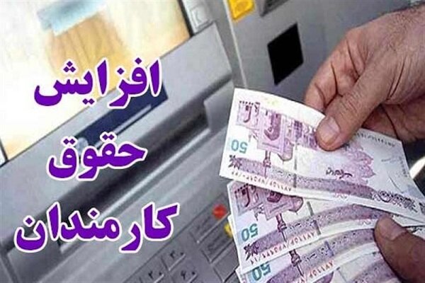 افزایش حقوق باید متناسب با نرخ تورم باشد