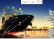 افزایش پلکانی حداقل بازگشت ارز صادراتی تا 90 درصد
