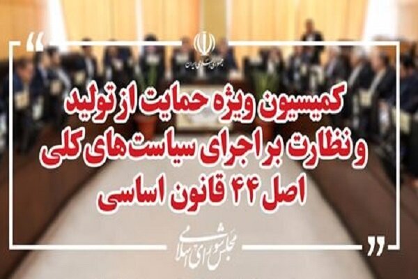بررسی راهاندازی بازار اوراق بدهی در بورس در نشست کمیسیون ویژه تولید