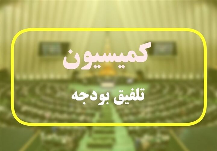 بررسی سیاست‌های ارزی و حمایتی دولت در کمیسیون تلفیق بودجه