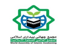 بیانیه مجمع جهانی بیداری اسلامی در محکومیت اقدام اروپا