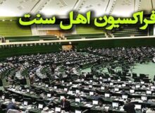 بیانیه نمایندگان اهل‌سنت مجلس در محکومیت اهانت ترامپ به رهبر انقلاب