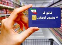 تجربه موفق ایران در توزیع 67 همت کالابرگ بین 72 میلیون نفر در 15روز