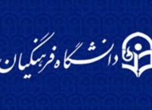تحقیق و تفحص دانشگاه فرهنگیان با حضور وزیر آموزش و پرورش بررسی شد