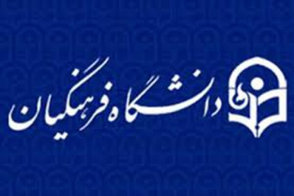 تحقیق و تفحص دانشگاه فرهنگیان با حضور وزیر آموزش و پرورش بررسی شد