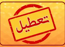 تعطیلی مدارس و ادارات فردا چهارشنبه 1 بهمن 1404/ کدام استان‌ها تعطیل شدند؟