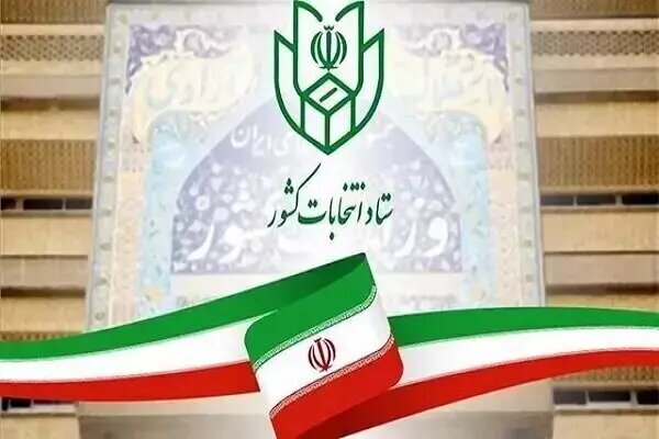 تمدید مهلت معرفی نماینده احزاب و جبهه‌های سیاسی در حوزه انتخابیه تهران