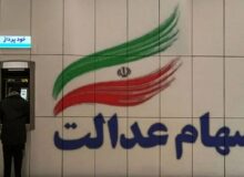 جاماندگان سود سهام عدالت بخوانند / فقط امروز ۱۶ دی ۱۴۰۴ فرصت دارید