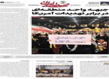  جبهه واحد منطقه‌ای در برابر تهدیدات آمریکا