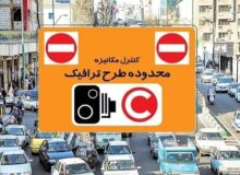 جزئیات اجرای طرح ترافیک تهران فردا شنبه ۴ بهمن ۱۴۰۴