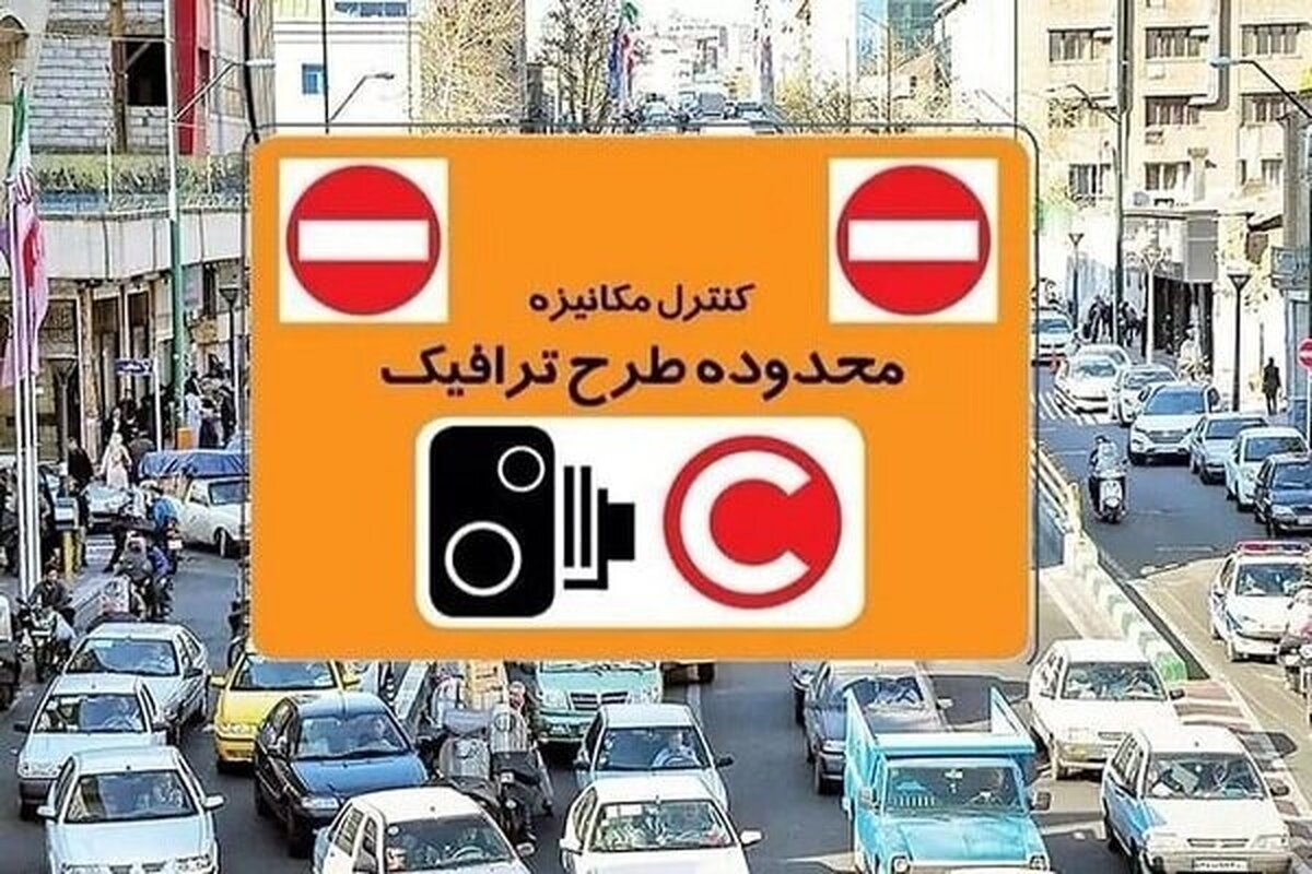 جزئیات جدید از اجرای طرح ترافیک فردا چهارشنبه ۱ بهمن ۱۴۰۴ در تهران / رانندگان بخوانند