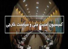 جزئیات نشست کمیسیون امنیت ملی؛ اعتراضات با همکاری مردم کاهش یافته است