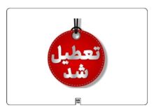 حکمرانیِ تعطیلات؛ درمان مشکلات یا سراب حل معضلات؟