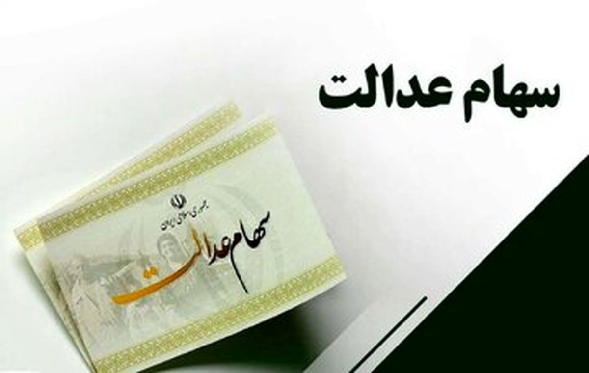 خبر مهم برای سهامداران عدالت / حساب خود را چک کنید