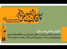 داوران جشنواره تئاتر فجر معرفی شدند؛ از قطب‌الدین صادقی تا حسین کیانی