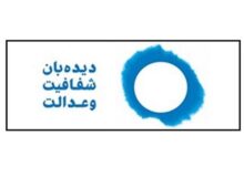دعوت دیده بان شفافیت و عدالت به گفتگو و رفع ابهامات حوادث اخیر