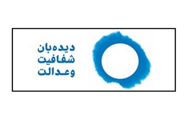 دعوت دیده بان شفافیت و عدالت به گفتگو و رفع ابهامات حوادث اخیر