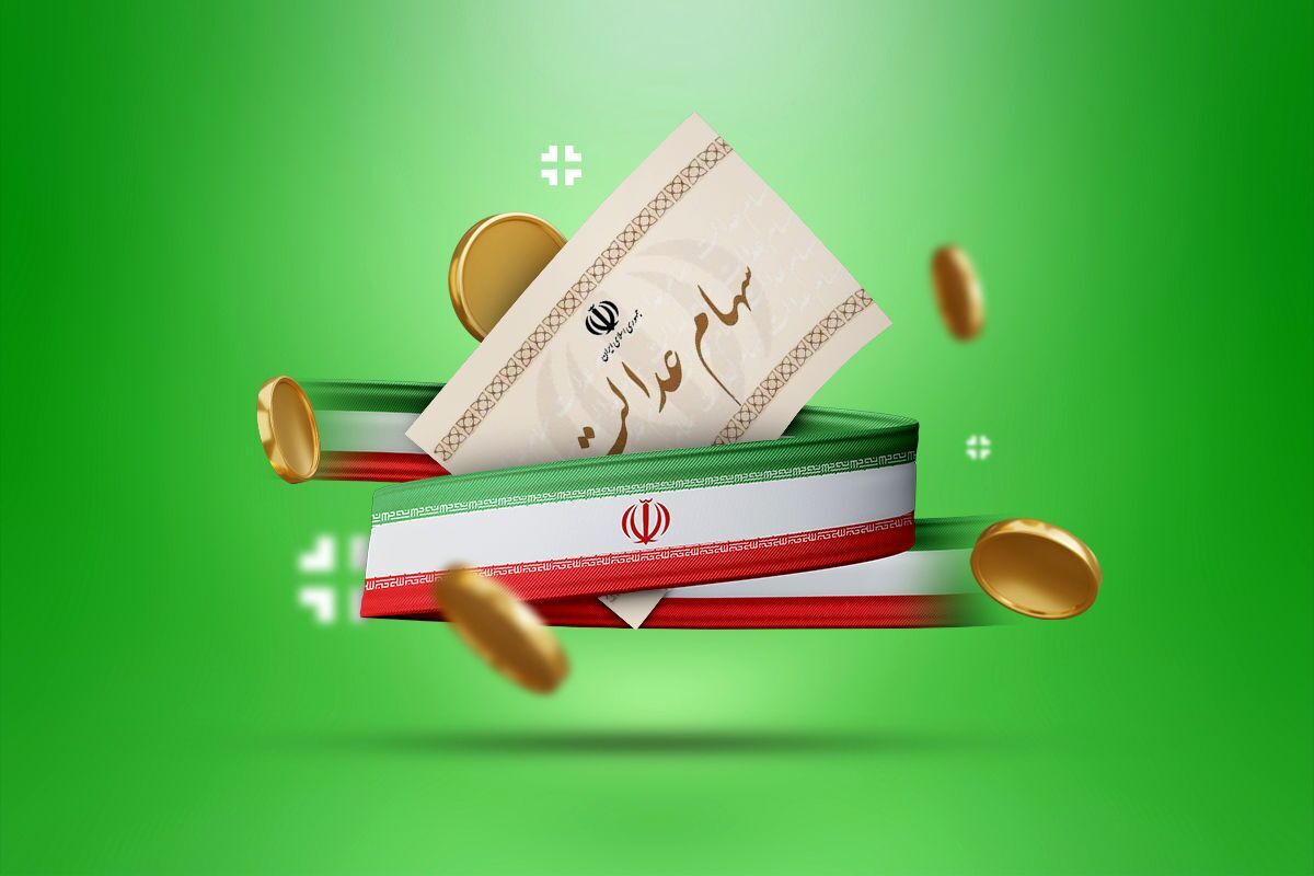 سود سهام عدالت برای این سهامداران زودتر واریز می‌شود