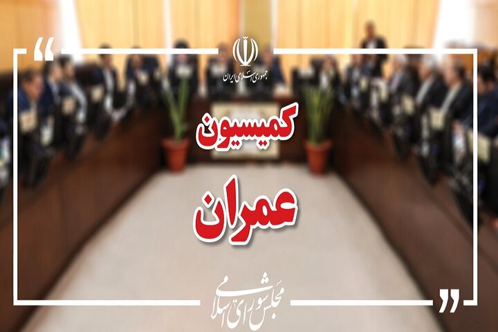 صادق مالواجرد به کمیسیون عمران مجلس می‌رود