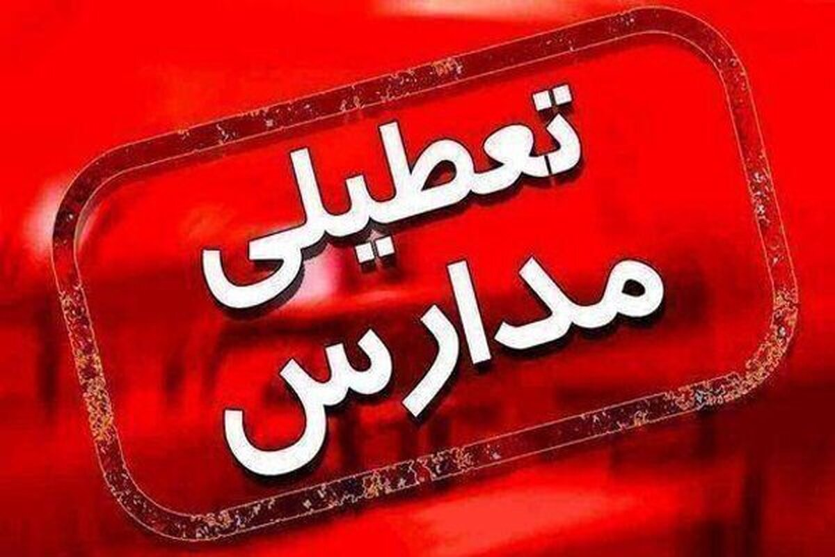 فوری/ مدارس این استان از یکشنبه ۲۱ دی به مدت یک هفته تعطیل شد