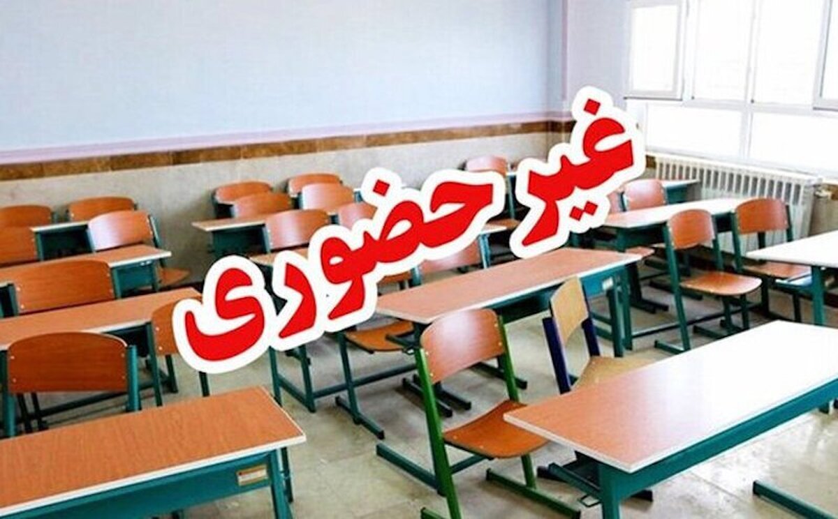 فوری/ مدارس این استان فردا دوشنبه ۶ بهمن ۱۴۰۴ تعطیل شد