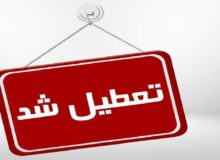 فوری/ مدارس، دانشگاه‌ها و ادارات این استان فردا ۱ بهمن تعطیل است