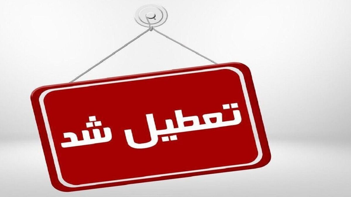 فوری/ مدارس، دانشگاه‌ها و ادارات این استان فردا ۱ بهمن تعطیل است