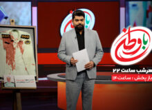 مجله خبری «با وطن» را از افق دنبال کنید