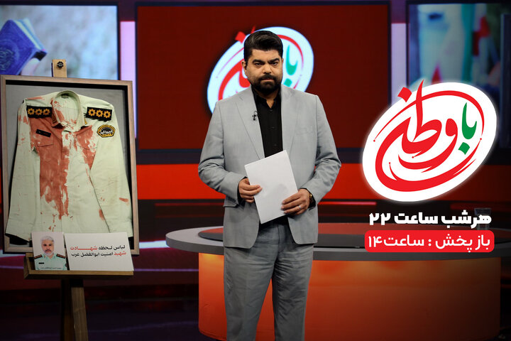 مجله خبری «با وطن» را از افق دنبال کنید