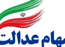 مهلت ثبت‌نام جاماندگان سهام عدالت اعلام شد