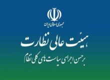 موافقت هیئت عالی نظارت مجمع با استفساریه مجلس از سازمان بهینه‌سازی