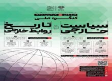 نخستین کنگره ملی سیاست خارجی برگزار می شود