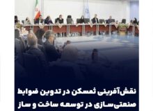 نقش‌آفرینی ثمسکن در تدوین ضوابط صنعتی‌سازی در توسعه ساخت و ساز