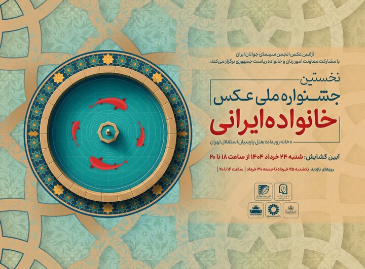 نمایشگاه عکس «خانواده ایرانی» در گالری محیطی خانه هنرمندان
