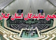 نمایندگان گیلان: اقدام اتحادیه اروپا علیه سپاه غیرقانونی است