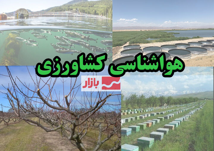 هشدار هواشناسی کشاورزی و اعلام وضعیت سطح نارنجی ویژه حامل‌های انرژی