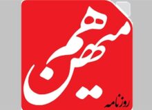 «هم‌میهن» در راه دادسرا؛ توقیف با اجماع هر 7 عضو هیئت نظارت بر مطبوعات