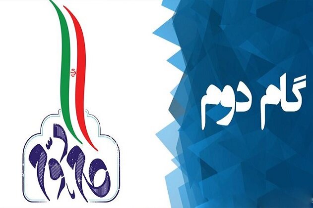 پنجمین همایش اندیشگاه بیانیه گام دوم انقلاب ۲۳ بهمن برگزار میشود