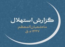 چهارشنبه ۱ بهمن‌، اول ماه شعبان است