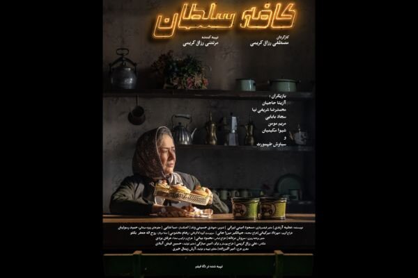 «کافه سلطان» دارای پوستر شد