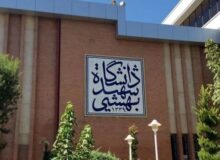 کلاسهای دانشگاه شهید بهشتی تا پایان ترم مجازی شد