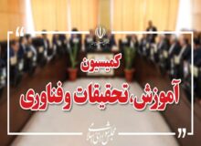 کمیسیون آموزش بودجه نهادهای علمی و آموزشی را بررسی می‌کند