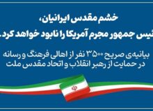 ۳۵۰۰فعال رسانه: خشم ایرانیان رئیس‌جمهور مجرم آمریکا را نابود خواهد کرد