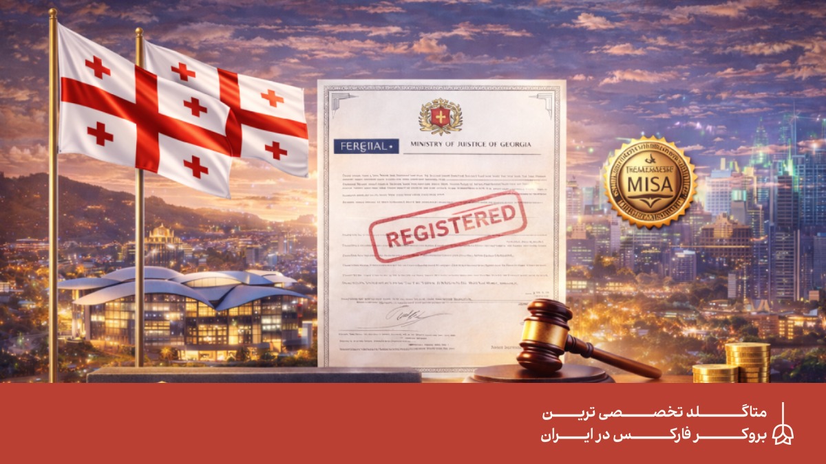 گام بزرگ متاگلد در شفافیت - ثبت رسمی در وزارت دادگستری گرجستان و رگوله موالی