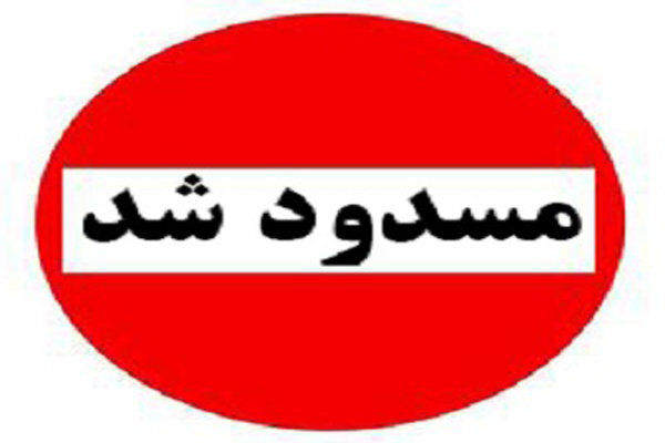 آزادراه تبریز به سهند تا اطلاع ثانوی بسته است
