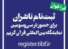 آغاز ثبت نام ناشران برای حضور در نمایشگاه بین‌المللی قرآن